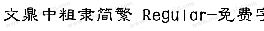 文鼎中粗隶简繁 Regular字体转换